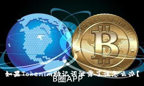 如果Tokenim助记词泄露了该怎么办？