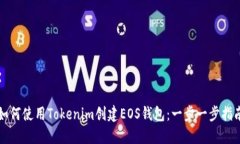 如何使用Tokenim创建EOS钱包：一步一步指南