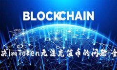 如何解决imToken无法充值币的问题：全面指南