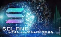 如何在Tokenim中添加XRP：完整指南