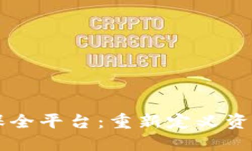区块链智慧保全平台：重新定义资产保护新模式