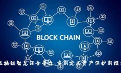 区块链智慧保全平台：重新定义资产保护新模式