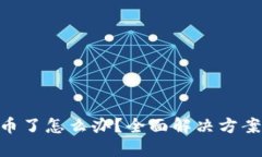 TokenIM丢币了怎么办？全面解决方案与预防措施
