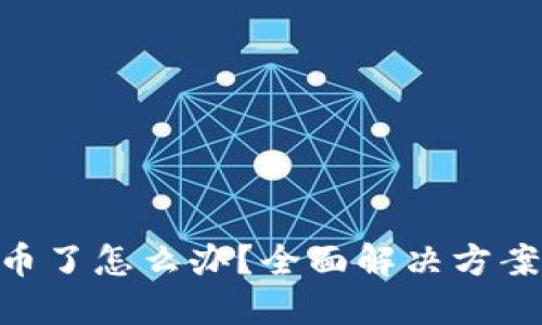 TokenIM丢币了怎么办？全面解决方案与预防措施