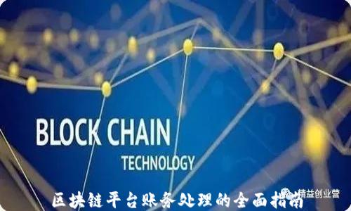 
区块链平台账务处理的全面指南