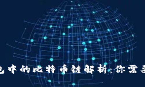 imToken钱包中的比特币链解析：你需要知道的一切