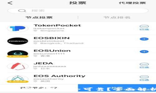  
区块链平台哪种最安全可靠？全面解析与推荐