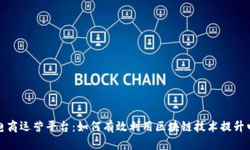 区块链电商运营平台：如何有效利用区块链技术提升电商业务