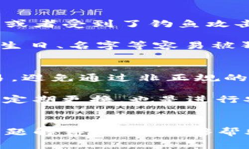 biao-ti如何通过imToken找回密码：详细指南与常见问题解答/biao-ti

imToken, 找回密码, 加密钱包, 数字资产安全/guanjianci

## 内容主体大纲：

1. 引言
   - imToken的简要介绍
   - 密码管理的重要性

2. imToken找回密码的基本步骤
   - 安装imToken应用
   - 选择恢复钱包选项
   - 输入助记词或Keystore文件
   - 创建新密码

3. imToken恢复过程中的注意事项
   - 助记词的重要性
   - Keystore文件的保存
   - 安全性建议

4. 各种找回密码的方法
   - 使用助记词恢复
   - 使用Keystore恢复
   - 联系客服的注意事项

5. 如何预防未来密码丢失
   - 定期备份助记词
   - 使用密码管理工具
   - 开启双重验证

6. 结论
   - 总结imToken找回密码的要点
   - 强调安全性的重要性

7. 常见问题与解答
   - 常见问题的列表及解答

## 常见问题：

### 1. 如果我丢失了助记词，该如何找回imToken的钱包？
对于任何加密钱包用户来说，助记词是访问和管理钱包的关键。如果您的助记词丢失，找回钱包的过程将会非常困难。即使是imToken的官方支持团队也无法帮助您恢复丢失的助记词。因此，在创建钱包时，务必将助记词妥善保管。您可以将其写在纸上，存放在安全的地方，或使用加密工具存储。

另外，提醒用户在创建钱包后的第一时间对助记词进行备份。如果不幸发生意外，例如设备丢失或损坏，而没有助记词的情况下，只能承认钱包无法恢复。因此，用户需要意识到，助记词是您追索资产的唯一途径。

### 2. 使用Keystore文件恢复钱包的优势与局限性是？
使用Keystore文件恢复钱包是一种备份方法，通常用于那些习惯于更复杂钱包操作的用户。Keystore文件是一个加密文件，其中包含您的私钥，您需要强密码才能访问它。此方法的优势在于，即使您的助记词丢失，您仍然可以通过Keystore文件找回资产。

然而，Keystore文件的局限性在于，如果丢失了文件本身或忘记了密码，那么您的数字资产将会不可逆地丢失。因此，在使用Keystore文件时，建议您同时备份助记词和文件，并确保保管妥当。

### 3. 我可以通过什么方式联系imToken客服进行求助？
如果您遇到找回密码的困难，imToken提供了多个联系途径以寻求帮助。您可以通过官方的社交媒体账号、官方网站的联系方式或是在app内直接反馈问题联系客户支持。联系客服时，建议提供详细的情况说明，这样可以更快地得到解决方案。

然而，要注意的是，imToken客服不会向任何用户索要助记词或私钥，因此用户要保持警惕，避免落入钓鱼网站或诈骗陷阱。同时，客服支持的回复可能需要一些时间，因此建议用户在求助的同时，尽量想办法自身恢复钱包。

### 4. 如何做到钱包的安全管理，以免密码丢失？
钱包的安全管理是数字资产安全的基础，尤其是在使用加密钱包的时候。首先，用户应该确保自己拥有安全的环境来创建和使用钱包，例如避免在公共Wi-Fi网络下操作，确保设备没有恶意软件。其次，用户需要定期备份助记词和Keystore文件，并确保它们在可靠地点保存。

为了进一步加强安全性，建议使用密码管理工具，帮助您生成和存储复杂密码，并提醒您定期更换。此外，开启双重验证功能，会显著提升钱包的安全防护能力。此举可以防范未经授权的登陆和操作，让您的资产得到更为安全的保障。

### 5. imToken会定期更新软件吗？此行为对安全有何影响？
imToken作为一个领先的数字资产钱包，会定期进行更新，以增强产品安全性和用户体验。这些更新通常包括错误修复、安全漏洞修复以及新功能的引入。当用户接收到更新通知时，建议及时更新以保障钱包的安全性。

定期更新软件有助于防范潜在的安全威胁。很多攻击者会利用软件中的安全漏洞进行攻击，因此保持软件的更新能够让用户享受到最新的安全防护。同时，用户在更新前，也要确保从官方渠道获取软件，避免下载伪造的程序。

### 6. 在什么情况下应该考虑重置imToken密码？
在某些情况下，重置imToken密码是保护数字资产的重要措施。首先，如果您怀疑自己的密码已经泄露，例如在不安全的环境下输入密码，或者受到了钓鱼攻击，那么应该立即重置密码。此外，如果您更换设备或安装新系统后，可以考虑重置密码，以确保您的账户安全。

同时，定期更新密码也是数字资产安全的重要管理决策，尤其是在长时间未更改密码的情况下。一定要确保新的密码足够复杂，避免使用生日、名字等容易被猜到的信息，这样可以大幅降低账户被盗的风险。

### 7. 使用imToken进行交易时的安全注意事项有哪些？
当使用imToken进行数字资产交易时，用户需要遵循一些安全注意事项以降低风险。首先，确保从官方平台或已验证的交易平台进行交易，避免通过非正规的渠道进行资产交易。其次，检查对方地址的有效性，确保输入的地址是正确的，以防资金发送到错误地址。

此外，定期监控自己的交易记录，并确保没有异常活动。万一发生可疑交易，立即联系客服并采取相应措施，保护账户。此外，设置强密码并定期更换，也是进行安全交易的重要措施。总之，用户在进行交易时，必须始终保持警惕，才能最大程度保障资产安全。

## 结语
在使用imToken的过程中，了解如何找回密码、保护自己的账户安全是至关重要的。本文中，讨论了找回密码的步骤、注意事项以及常见问题解答，希望能够帮助用户更好地管理自己的数字资产。在未来的使用中，我们也鼓励每位用户重视账户安全，确保自己的用于数字货币交易的资产安全。