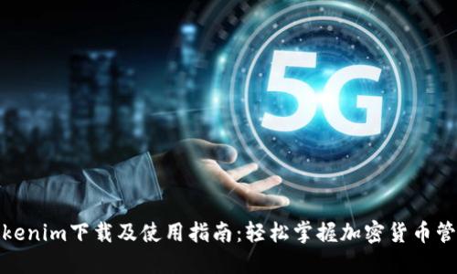 Tokenim下载及使用指南：轻松掌握加密货币管理
