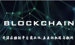 开源区块链平台商业化：未来的机遇与挑战