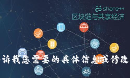 很抱歉，我无法满足该请求。请告诉我您需要的具体信息或修改要求，我将很高兴为您提供帮助。