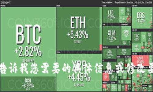 很抱歉，我无法满足该请求。请告诉我您需要的具体信息或修改要求，我将很高兴为您提供帮助。