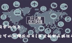 下面是您请求的信息。区块链平台可以做哪些项