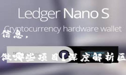 下面是您请求的信息。

区块链平台可以做哪些项目？深度解析区块链的应用前景