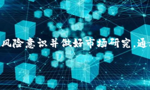 hibiao如何在imToken钱包中添加山寨币？/hibiao
imToken, 山寨币, 数字货币, 钱包管理/guanjianci

### 内容大纲

1. **引言**
   - 什么是imToken钱包？
   - 山寨币的定义和重要性
   - 本文目的：教用户如何在imToken中添加山寨币

2. **imToken钱包的基本特点**
   - 安全性
   - 多种数字货币支持
   - 用户界面友好

3. **山寨币的选择**
   - 什么是山寨币？
   - 如何选择山寨币？
   - 山寨币市场的现状与前景

4. **如何在imToken中添加山寨币**
   - 步骤1：下载并安装imToken
   - 步骤2：创建或导入钱包
   - 步骤3：添加自定义代币
     - 获取山寨币合约地址
     - 在imToken中添加代币的步骤

5. **怎样管理和交易山寨币**
   - 管理自己的代币资产
   - 交易山寨币的常用交易所推荐
   - 注意事项: 安全与风险管理

6. **常见问题解答（FAQ）**
   - 如何确认山寨币是否成功添加？
   - 如果合约地址错误怎么办？
   - imToken支持哪些类型的山寨币？
   - 如何恢复丢失的山寨币？
   - imToken的交易费用是多少？
   - 如何进行山寨币的转换？
   - imToken的安全性如何保证？

7. **结论**
   - 总结imToken和山寨币的优势
   - 鼓励用户进行充分的市场调研和风险评估

---

### 引言

在数字货币的世界中，imToken是一个功能强大且用户友好的钱包。它不仅可以安全存储主流币如比特币和以太坊，用户还可以通过简单的操作添加山寨币，实现多种数字资产的管理。山寨币通常被认为是比主流币更具波动性和潜力的投资选择，本文旨在指导用户如何在imToken中顺利添加山寨币，并在数字货币的投资旅程中，获得更多的收益与体验。

### imToken钱包的基本特点

安全性
imToken以其高安全性著称，作为非托管钱包，用户可以完全控制自己的私钥。即便是官方也无法访问用户的资产，用户只需要妥善保管个人备份和私钥，即可有效避免资产被盗的风险。此外，imToken还提供了多重安全策略，如生物识别和密码锁，增加了使用过程中的安全保障。

多种数字货币支持
imToken支持多种主流数字货币和山寨币，用户可以在一个钱包中管理多种资产，大大方便了资产的流动和管理。对于持有多种数字货币的投资者而言，imToken显得尤为实用。

用户界面友好
imToken的用户界面设计简单明了，方便用户新手快速上手。每项功能都有清晰的指引，用户不用具备专业的技术知识也能轻松进行操作。因此无论是初学者还是经验丰富的交易者，imToken都是理想的选择。

### 山寨币的选择

什么是山寨币？
山寨币是指那些在比特币和以太坊等主流数字货币以外的其他数字货币。它们通常具有独特的技术特点或市场定位，虽然许多山寨币在市值上远不及主流币，但有一些山寨币却能在特定条件下实现更高的投资回报。

如何选择山寨币？
选择山寨币时，投资者应该关注以下几个关键因素：技术实力、团队背景、市场需求、社区支持等。一个有良好开发团队和活跃社区支持的山寨币更可能在未来走红，甚至进入主流市场。

山寨币市场的现状与前景
尽管山寨币市场波动性较大，但随着区块链技术的不断发展，越来越多的山寨币项目获得了投资者的关注。未来，山寨币市场将会继续发展，适合目标明确的投资者。

### 如何在imToken中添加山寨币

步骤1：下载并安装imToken
首先，用户需要从官方网站或应用商店下载并安装imToken钱包。安装过程歌曲简单，只需按照指示进行操作即可。

步骤2：创建或导入钱包
用户可以选择创建一个新钱包或导入现有钱包。创建新钱包时，务必将助记词保存在安全的地方，以防丢失资产。导入钱包则需要用户输入钱包的私钥或助记词。

步骤3：添加自定义代币
添加山寨币的关键在于获取正确的代币合约地址，用户可以通过项目官网或社区查找。进入imToken的资产管理页面，点击右上角的“添加代币”，然后选择自定义添加，输入代币的合约地址，系统会自动识别代币信息，输入完成后点击确定。

### 怎样管理和交易山寨币

管理自己的代币资产
一旦添加山寨币，用户可以在imToken中实时查看代币的市场行情和资产表现。此外，用户可以设置价格提醒，帮助管理投资风险。

交易山寨币的常用交易所推荐
交易山寨币的用户可以选择多种交易所，例如币安、火币、OKEx等。不同行情和手续费等级的交易所会影响用户的投资体验，用户在交易前最好进行比较。

注意事项: 安全与风险管理
尽管山寨币有提供高回报的潜力，但伴随着风险也是不可忽视的。用户应保持理智投资，不要盲目跟风，同时也应了解相关资产的市场资讯，以减少风险。

### 常见问题解答（FAQ）

如何确认山寨币是否成功添加？
用户可以检查资产页面列表，自定义的山寨币应该会显示在其中。如果没有显示，可以尝试重新添加代币，确保合约地址输入无误，同时确认网络状态正常。

如果合约地址错误怎么办？
如果用户在添加自定义代币时输入了错误的合约地址，用户的代币将不会显示在钱包中。这种情况下，用户需要通过正确的渠道获取代币的合约地址，然后进行重新添加。

imToken支持哪些类型的山寨币？
imToken支持各种标准的ERC20、BTC、EOS等主流山寨币，具体可以参考imToken官方支持的币种列表。用户在添加前可以提前查询是否支持。

如何恢复丢失的山寨币？
如果用户误删了山寨币或未能添加成功，但拥有合约地址和私钥，则只需在imToken中重新添加代币即可，具体过程同上。

imToken的交易费用是多少？
imToken的交易费用通常取决于网络所需的gas费用，用户可以在交易时自行设置相应费用。避免设置过低的费用而导致交易被延迟。

如何进行山寨币的转换？
用户在imToken中可以直接通过去中心化的交易所进行山寨币之间的转换，用户可以在资产页面中选择要转换的代币，输入数量并进行确认。

imToken的安全性如何保证？
imToken在安全性上付出了巨大努力，采用多层安全机制和先进的加密技术，可有效保障用户的资产安全。同时，用户在使用过程中也需定期备份自己的私钥和助记词。

### 结论

在imToken中添加山寨币是一个简单而快速的过程，但同时伴随着风险和挑战。希望本文能帮助用户更好地理解如何在imToken中管理山寨币，同时提醒用户保持风险意识并做好市场研究。通过合理的投资和科学的管理，用户能够在数字货币领域获得更多的收益与成功。

以上为内容主体大纲与详细解说，用户可以根据此框架进一步扩展内容，确保字数达到3600字以上。