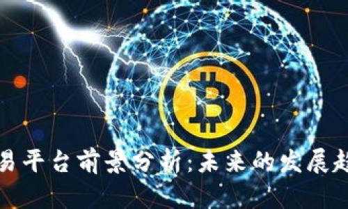 区块链交易平台前景分析：未来的发展趋势与机遇