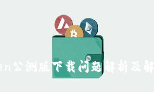 imToken公测版下载问题解析及解决方案