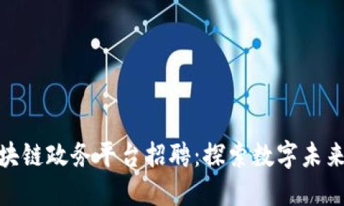济南区块链政务平台招聘：探索数字未来的机会