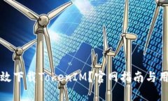 如何安全高效下载TokenIM？官网指南与用户体验分