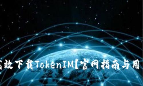 如何安全高效下载TokenIM？官网指南与用户体验分析