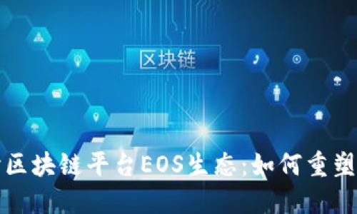 深入探讨区块链平台EOS生态：如何重塑数字经济