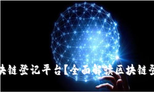 什么是络谱区块链登记平台？全面解读区块链登记的未来趋势