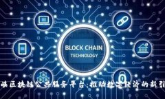 海峡区块链公共服务平台：推动数字经济的新引