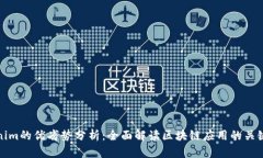 Tokenim的优劣势分析：全面解读区块链应用的关键