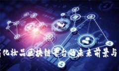 跨境电商化妆品区块链平台的未来前景与发展策
