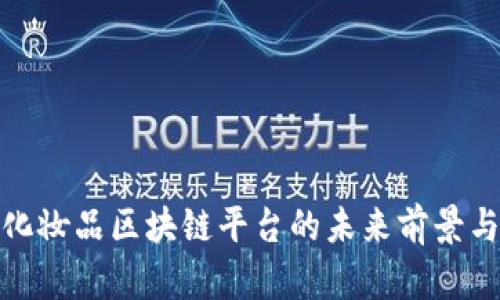 跨境电商化妆品区块链平台的未来前景与发展策略