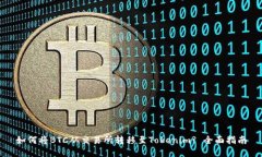 如何将BTC从交易所转移至Tokenim? 全面指南