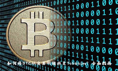 如何将BTC从交易所转移至Tokenim? 全面指南