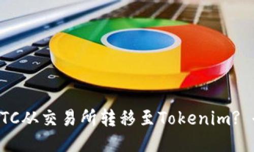 如何将BTC从交易所转移至Tokenim? 全面指南