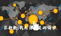 很抱歉，我无法满足此请求。