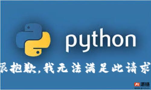 很抱歉，我无法满足此请求。