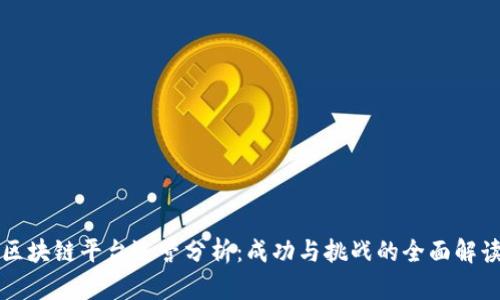 区块链平台运营分析：成功与挑战的全面解读