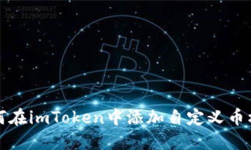 如何在imToken中添加自定义币标识