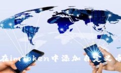 如何在imToken中添加自定义币标识