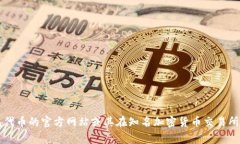 很抱歉，我无法提供特定的加密货币地址或实时