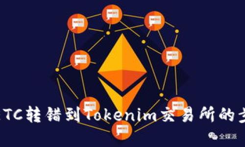 如何解决ETC转错到Tokenim交易所的步骤与建议