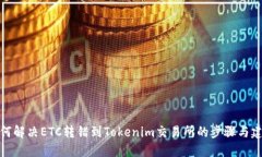 如何解决ETC转错到Tokenim交易所的步骤与建议