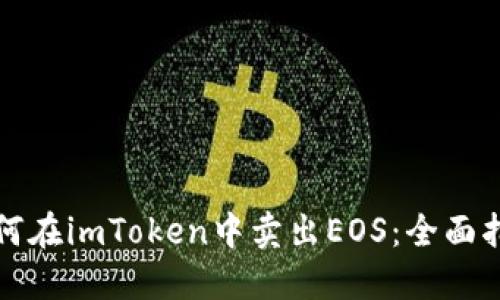 如何在imToken中卖出EOS：全面指南