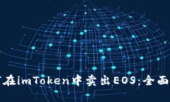 如何在imToken中卖出EOS：全面指南