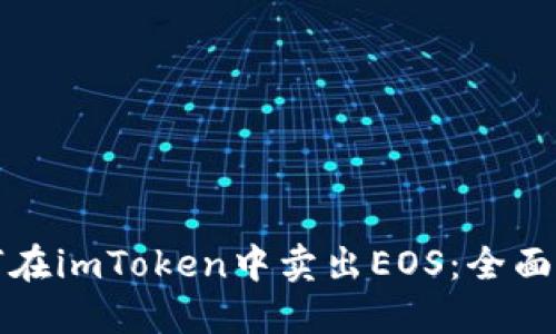 如何在imToken中卖出EOS：全面指南