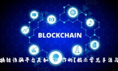 ### 区块链诈骗平台是如何运作的？揭示常见手法