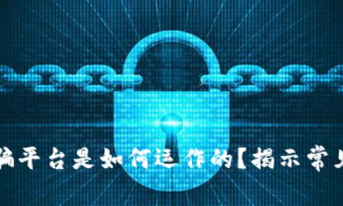 ### 区块链诈骗平台是如何运作的？揭示常见手法与防范策略