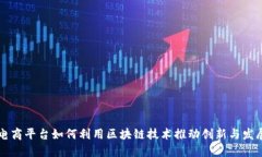 电商平台如何利用区块链技术推动创新与发展