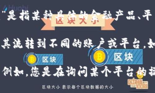 “tokenim”并不是一个普遍熟知的术语或概念，缺乏上下文很难确定其确切含义。如果“tokenim”是指某种具体的金融产品、平台或技术，那么“拆分盘”可能是指一种特定的市场行为或策略。

在加密货币和区块链的语境中，“拆分盘”通常关联于一种操作，比如对某种资产进行拆分或者将其流转到不同的账户或平台。如果“tokenim”与某种资产的发行或交易相关，那么那么问题的核心可能在于它的结构和流动性。

如果您能提供更多的背景信息或更详细的上下文，我可以为您提供更具针对性和准确性的解答。例如，您是在询问某个平台的操作模式，还是想了解某种具体的 Token 或加密货币的机制？