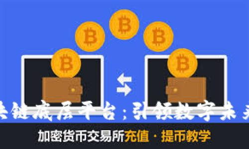 趣链科技区块链底层平台：引领数字未来的创新之路